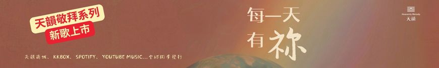 每一天有祢_表尾